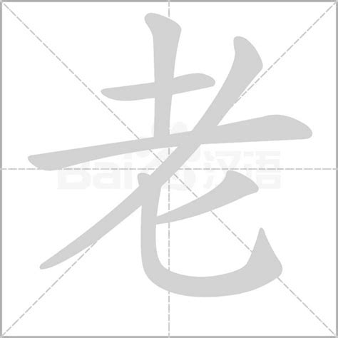 老字由來|老（汉语文字）